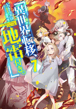 画像をギャラリービューアに読み込む, #いつきみずほ #異世界転移、地雷付き。7 :9784040745541