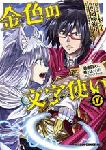 画像をギャラリービューアに読み込む, #十本 スイ 原作 #金色の文字使い 17-勇者四人に巻き込 トオモトスイ 金色の文字使い 17 ‐勇者四人に巻き込まれたユニークチート‐ (ドラゴンコミックスエイジ) KADOKAWA :9784040745657