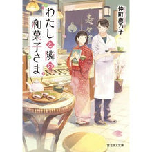画像をギャラリービューアに読み込む, わたしと隣の和菓子さま