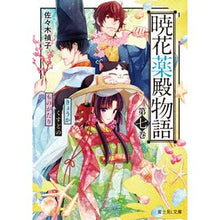 画像をギャラリービューアに読み込む, #佐々木 禎子 #暁花薬殿物語 7 ササキテイコ | Teiko Sasaki :9784040745688