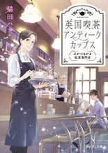 画像をギャラリービューアに読み込む, 英国喫茶アンティークカップス 心がつなが 猫田 パナ ネコタパナ KADOKAWA :9784040745695