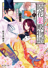 画像をギャラリービューアに読み込む, #佐々木禎子 #暁花薬殿物語 8 ササキテイコ --- 暁花薬殿物語 第八巻 (富士見L文庫) : Teiko Sasaki Akatsuki Kayakuden Story 8 :9784040745701
