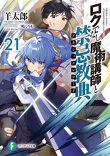画像をギャラリービューアに読み込む, #羊太郎 #ロクでなし魔術講師と禁忌教典21
