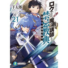 Load image into Gallery viewer, ロクでなし魔術講師と禁忌教典 21