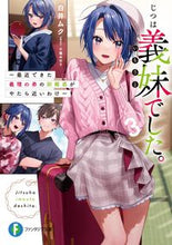 画像をギャラリービューアに読み込む, #白井ムク #じつは義妹でした。3~最近できた義