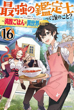 Load image into Gallery viewer, #MinatoseTsukasa #WhoIsTheStrongestAppraiser?16