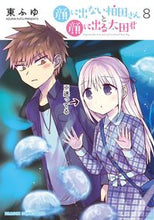 Load image into Gallery viewer, #東 ふゆ #The poker-faced Kashiwada-san and the expressive Ota-kun 8 Azuma Fuyu The poker-faced Kashiwada-san and the expressive Ota-kun 8 (Dragon Comics Age) KADOKAWA: 9784040745916