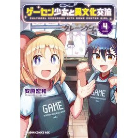 #安原 宏和 #ゲーセン少女と異文化交流 4 ヤスハラヒロカズ :9784040745923
