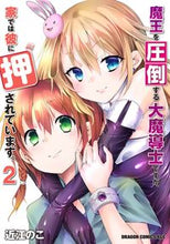 画像をギャラリービューアに読み込む, #近江 のこ #魔王を圧倒する大魔導士ですが、家では 2 オウミノコ 魔王を圧倒する大魔導士ですが、家では彼に押されています。 2 (ドラゴンコミックスエイジ) KADOKAWA :9784040745947