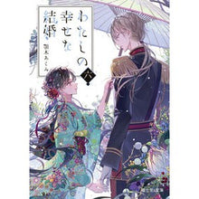 画像をギャラリービューアに読み込む, #顎木 あくみ #わたしの幸せな結婚 6 アギトギアクミ --- わたしの幸せな結婚 六 (富士見L文庫) : Chin tree Akumi My happy marriage 6 :9784040746012