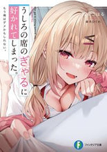 画像をギャラリービューアに読み込む, #陸奥こはる #うしろの席のぎゃるに好かれてしまった。