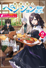 画像をギャラリービューアに読み込む, #夏みのる #異世界でペンション始めました。2