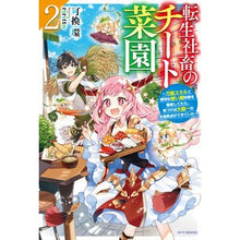 Load image into Gallery viewer, 転生社畜のチート菜園 2~万能スキル
