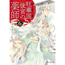 画像をギャラリービューアに読み込む, 旺華国後宮の薬師 6