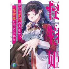 Load image into Gallery viewer, 僕は七度目の人生で、怪物姫を手に入れた