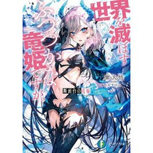 Load image into Gallery viewer, 断頭台の花嫁 世界を滅ぼすふつつかな竜姫