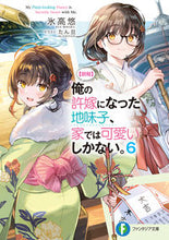 Load image into Gallery viewer, #HidakaYu #【Good News】My Fiancee, Who Seemed Plain, Was 6 at Home