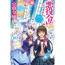 画像をギャラリービューアに読み込む, 悪役令嬢になんかなりません。私は『 10