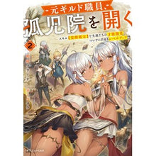 Load image into Gallery viewer, 元ギルド職員、孤児院を開く 2
