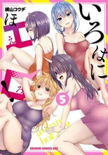 Load image into Gallery viewer, #KojiYokoyama #IrohanihoEro! 5 (Dragon Comics Age) KADOKAWA :9784040746661