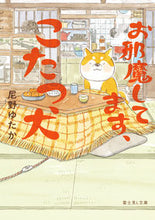 Load image into Gallery viewer, お邪魔してます、こたつ犬 尼野ゆたか アマノユタカ KADOKAWA :9784040746807