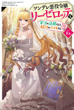 画像をギャラリービューアに読み込む, #恵ノ島すず #ツンデレ悪役令嬢リーゼロッテと実況Ex