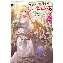 画像をギャラリービューアに読み込む, ツンデレ悪役令嬢リーゼロッテと実況 Ex