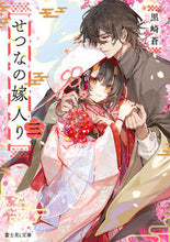 画像をギャラリービューアに読み込む, せつなの嫁入り 3 黒崎蒼 クロサキアオ KADOKAWA :9784040747095