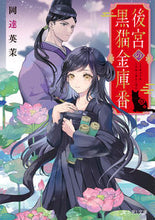 Load image into Gallery viewer, #EmaOkadatsu #TheBlackCatAndTheHaremTreasurer