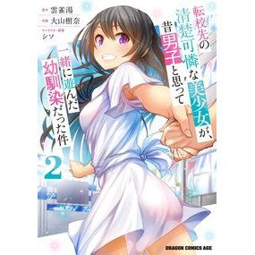 #Hibariyu - Original Work #The Class's Pure and Lovely Beauty Was Actually My Childhood Friend Who I Used to Play With as a Boy 2 (Dragon Comics Age) KADOKAWA :9784040747156
