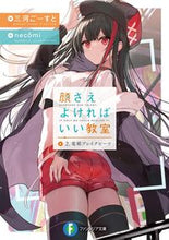 Load image into Gallery viewer, #三河ごーすと #Kao Sae Yokereba Ii Kyoushitsu 2