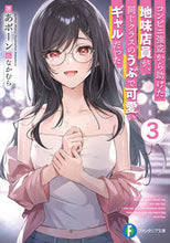 画像をギャラリービューアに読み込む, #あボーン #コンビニ強盗から助けた地味店員が、同3 :9784040747309