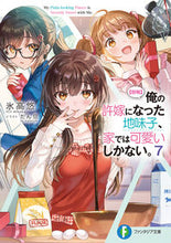 Load image into Gallery viewer, #氷高悠 #【朗報】俺の許嫁になった地味子、家で7