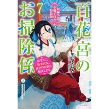 画像をギャラリービューアに読み込む, 百花宮のお掃除係 7 特装版