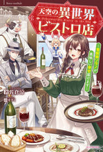 Load image into Gallery viewer, #佐倉涼 #天空の異世界ビストロ店