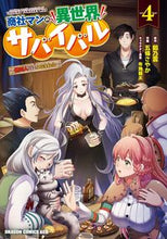 Load image into Gallery viewer, # Unknown Original #Trading Company Employee's Otherworldly Survival 4 UNKNOWN Trading Company Employee's Otherworldly Survival 4 ~I'm Never Hanging Out With Anyone~ (Dragon Comics Age) KADOKAWA :9784040747507