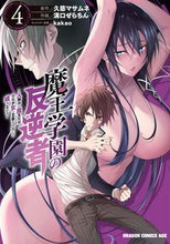 画像をギャラリービューアに読み込む, #久慈マサムネ 原作 #魔王学園の反逆者 4 クジマサムネ 魔王学園の反逆者 4 ~人類初の魔王候補、眷属少女と王座を目指して成り上がる~ (ドラゴンコミックスエイジ) KADOKAWA :9784040747538