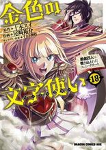 画像をギャラリービューアに読み込む, #十本スイ 原作 #金色の文字使い 18 トオモトスイ 金色の文字使い 18 ‐勇者四人に巻き込まれたユニークチート‐ (ドラゴンコミックスエイジ) KADOKAWA :9784040747576