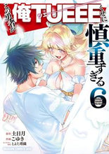 画像をギャラリービューアに読み込む, #土日月 原作 #この勇者が俺TUEEEくせに慎重すぎ 6 ツチヒライト この勇者が俺TUEEEくせに慎重すぎる 6 (ドラゴンコミックスエイジ) KADOKAWA :9784040747835