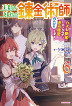 Load image into Gallery viewer, #yocco #王都の外れの錬金術師6