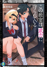 画像をギャラリービューアに読み込む, #阪田咲話 #この教室は、武力に守られている