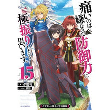 画像をギャラリービューアに読み込む, 痛いのは嫌なので防御力に極 15 特装版