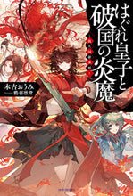 画像をギャラリービューアに読み込む, #木古おうみ #はぐれ皇子と破国の炎魔
