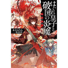 Load image into Gallery viewer, はぐれ皇子と破国の炎魔