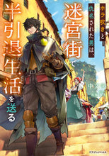 画像をギャラリービューアに読み込む, #中文字 #ホラ吹きと仇名された男は、迷宮街で半引退