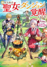 画像をギャラリービューアに読み込む, #朝月アサ #捨てられた聖女はダンジョンで覚醒しました