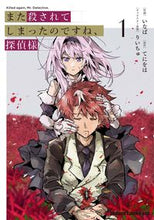 画像をギャラリービューアに読み込む, #いなば 作画 #また殺されてしまったのですね、探偵様 1 イナバ KADOKAWA また殺されてしまったのですね、探偵様 1 (ドラゴンコミックスエイジ) : Inaba drawing You've been killed again, Detective 1. :9784040748313