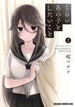 画像をギャラリービューアに読み込む, #碇マナツ #くらいあの子としたいこと 2 イカリマナツ くらいあの子としたいこと 2 (ドラゴンコミックスエイジ) KADOKAWA :9784040748351