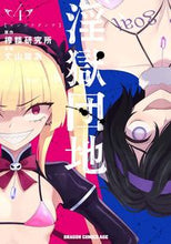 画像をギャラリービューアに読み込む, #搾精研究所 原作 #淫獄団地 4 サクセイケンキユウジヨ 淫獄団地 4 (ドラゴンコミックスエイジ) KADOKAWA :9784040748368