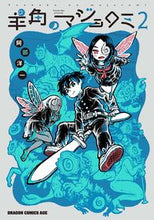 画像をギャラリービューアに読み込む, #阿部洋一 #羊角のマジョロミ 2 アベヨウイチ 羊角のマジョロミ 2 (ドラゴンコミックスエイジ) KADOKAWA :9784040748375